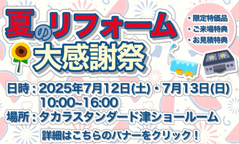 【7/12・7/13】夏のリフォーム大感謝祭
